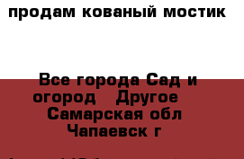 продам кованый мостик  - Все города Сад и огород » Другое   . Самарская обл.,Чапаевск г.